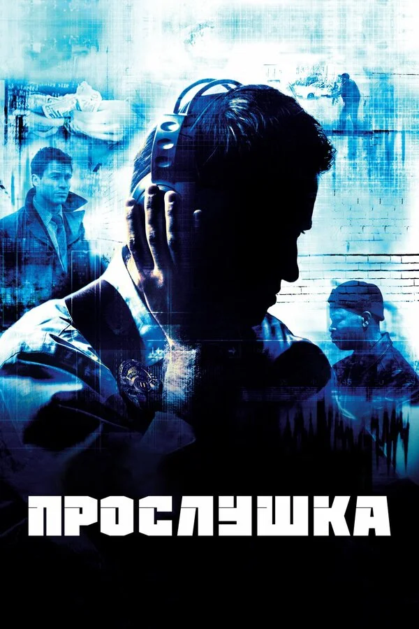 Прослушка - постер сериала